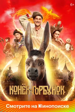 Фильм Конёк-Горбунок (2021)