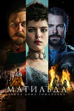 Фильм Матильда (2017)