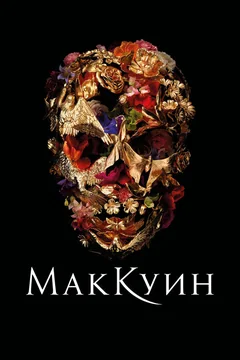 Фильм Маккуин (2018)