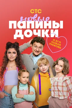 Сериал Папины дочки. Новые 3 сезон (1-20 серия)
