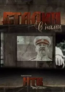 Сталин с нами